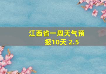 江西省一周天气预报10天 2.5